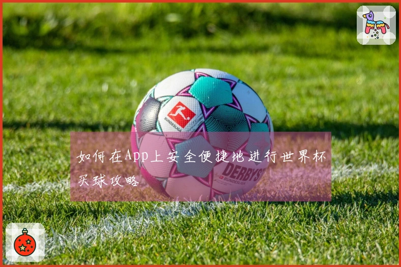 如何在App上安全便捷地进行世界杯买球攻略