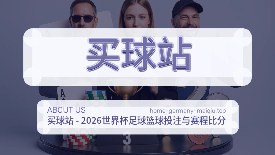 关于 买球站 体育资讯团队