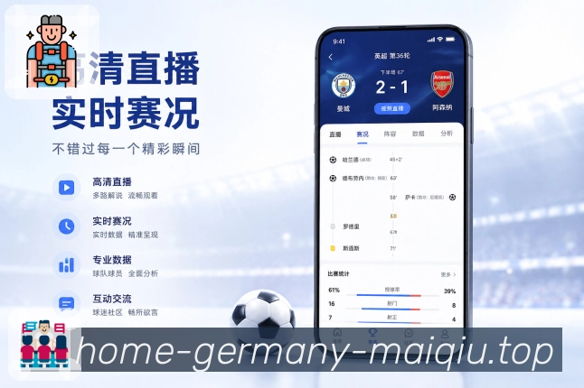 买球站App亮点展示：个人赛事频道、关注球队、联赛动态与复盘内容
